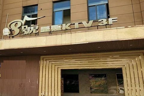 巴中八号公馆KTV消费价格