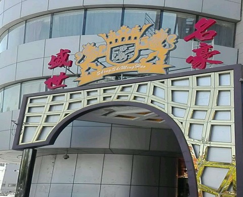 巴中盛世名豪KTV消费价格